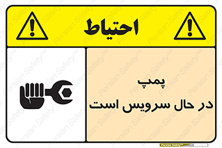 Safety sign: The Pump Is Being Serviced – design 12453