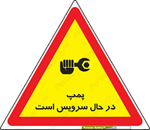 Safety sign: The Pump Is Being Serviced – design 12453