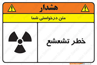  , اشعه , هشدار , ایکس , رادیواکتیو , 