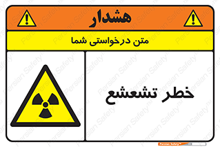  , اشعه , هشدار , ایکس , رادیواکتیو , 