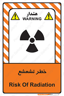  , اشعه , هشدار , ایکس , رادیواکتیو , 