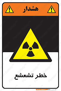  , اشعه , هشدار , ایکس , رادیواکتیو , 
