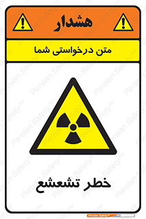  , اشعه , هشدار , ایکس , رادیواکتیو , 