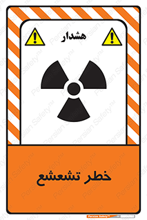  , اشعه , هشدار , ایکس , رادیواکتیو , 