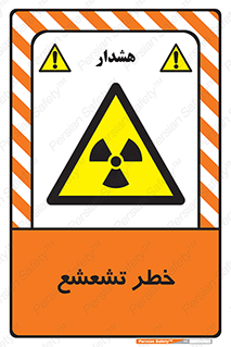  , اشعه , هشدار , ایکس , رادیواکتیو , 