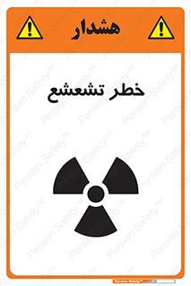  , اشعه , هشدار , ایکس , رادیواکتیو , 
