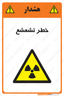  , اشعه , هشدار , ایکس , رادیواکتیو , 