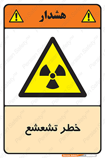  , اشعه , هشدار , ایکس , رادیواکتیو , 