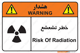  , اشعه , هشدار , ایکس , رادیواکتیو , 