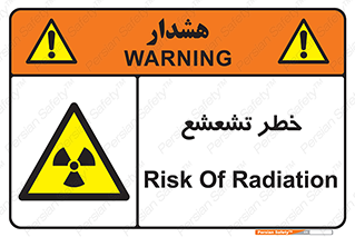  , اشعه , هشدار , ایکس , رادیواکتیو , 
