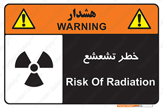  , اشعه , هشدار , ایکس , رادیواکتیو , 