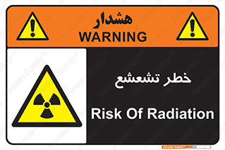  , اشعه , هشدار , ایکس , رادیواکتیو , 