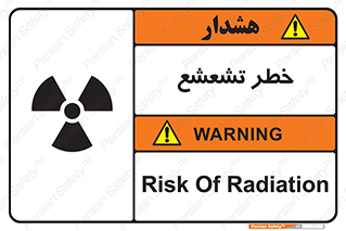  , اشعه , هشدار , ایکس , رادیواکتیو , 