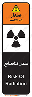 , اشعه , هشدار , ایکس , رادیواکتیو , 