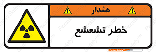  , اشعه , هشدار , ایکس , رادیواکتیو , 