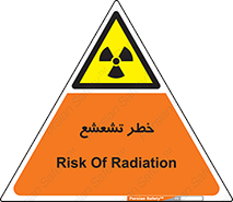  , اشعه , هشدار , ایکس , رادیواکتیو , 