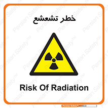  , اشعه , هشدار , ایکس , رادیواکتیو , 