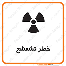 تابلوی ایمنی خطر تشعشع – طرح 12455