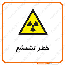  , اشعه , هشدار , ایکس , رادیواکتیو , 