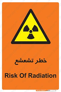  , اشعه , هشدار , ایکس , رادیواکتیو , 