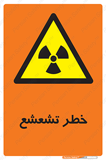  , اشعه , هشدار , ایکس , رادیواکتیو , 