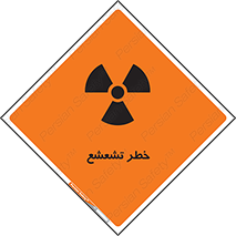  , اشعه , هشدار , ایکس , رادیواکتیو , 