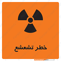  , اشعه , هشدار , ایکس , رادیواکتیو , 
