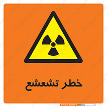  , اشعه , هشدار , ایکس , رادیواکتیو , 