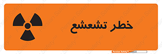  , اشعه , هشدار , ایکس , رادیواکتیو , 