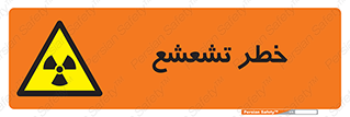  , اشعه , هشدار , ایکس , رادیواکتیو , 