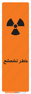 تابلوی ایمنی خطر تشعشع – طرح 12455