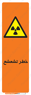  , اشعه , هشدار , ایکس , رادیواکتیو , 