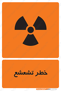  , اشعه , هشدار , ایکس , رادیواکتیو , 