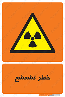  , اشعه , هشدار , ایکس , رادیواکتیو , 