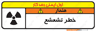  , اشعه , هشدار , ایکس , رادیواکتیو , 