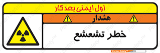  , اشعه , هشدار , ایکس , رادیواکتیو , 