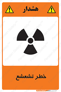  , اشعه , هشدار , ایکس , رادیواکتیو , 
