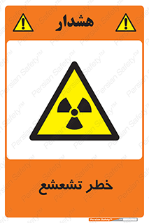  , اشعه , هشدار , ایکس , رادیواکتیو , 