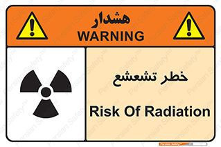  , اشعه , هشدار , ایکس , رادیواکتیو , 