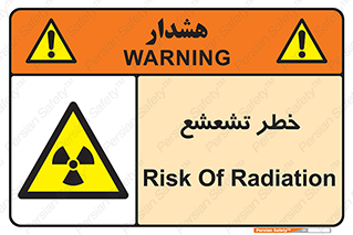  , اشعه , هشدار , ایکس , رادیواکتیو , 
