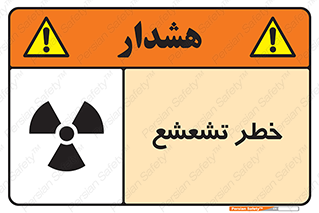  , اشعه , هشدار , ایکس , رادیواکتیو , 
