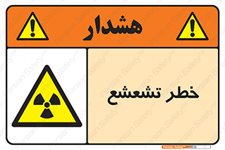  , اشعه , هشدار , ایکس , رادیواکتیو , 