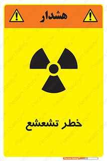  , اشعه , هشدار , ایکس , رادیواکتیو , 