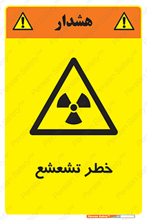 , اشعه , هشدار , ایکس , رادیواکتیو , 