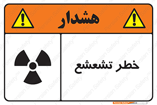  , اشعه , هشدار , ایکس , رادیواکتیو , 