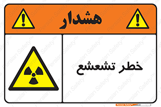  , اشعه , هشدار , ایکس , رادیواکتیو , 