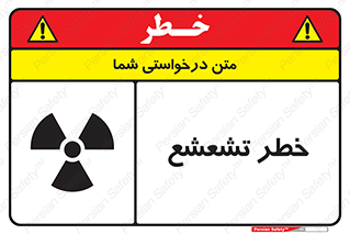  , اشعه , هشدار , ایکس , رادیواکتیو , 