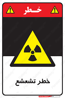  , اشعه , هشدار , ایکس , رادیواکتیو , 