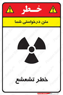  , اشعه , هشدار , ایکس , رادیواکتیو , 
