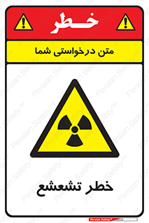  , اشعه , هشدار , ایکس , رادیواکتیو , 